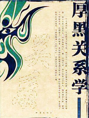 cover image of 厚黑关系学